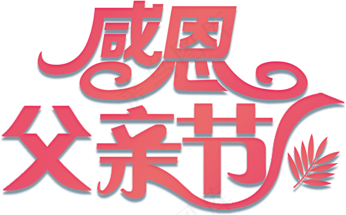 感恩父亲节小报父爱如山手抄报电子小...(3508X2480(DPI:300))psd模版下载