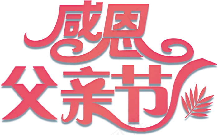 感恩父亲节小报父爱如山手抄报电子小...(3508X2480(DPI:300))psd模版下载