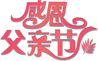 感恩父亲节小报父爱如山手抄报电子小...