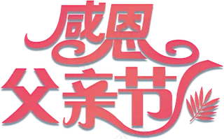 感恩父亲节小报父爱如山手抄报电子小...