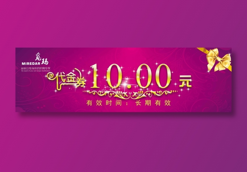代金卷 烫金10元紫色正面psd模版下载