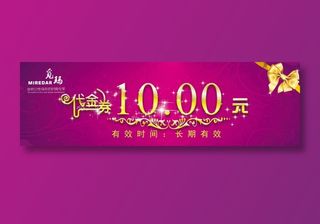 代金卷 烫金10元紫色正面