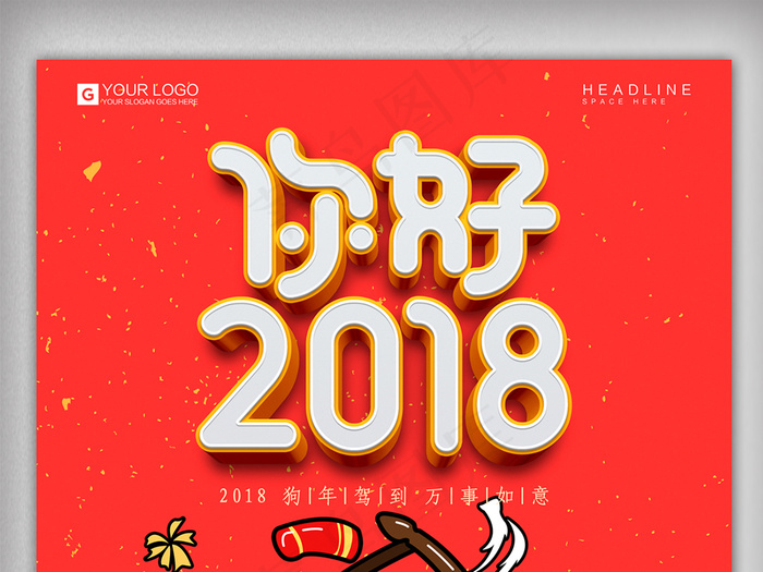 创意立体字你好2018狗年宣传促销...