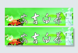 安吉白茶 茶叶图片