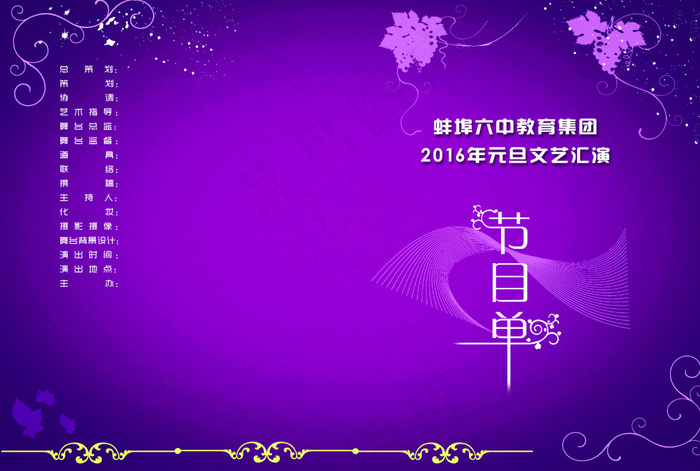 元旦封面 节目单 晚会节目(5102X3437(DPI:300))psd模版下载