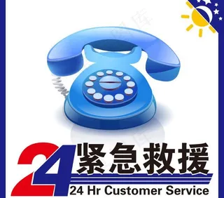 24小时紧急救援图片