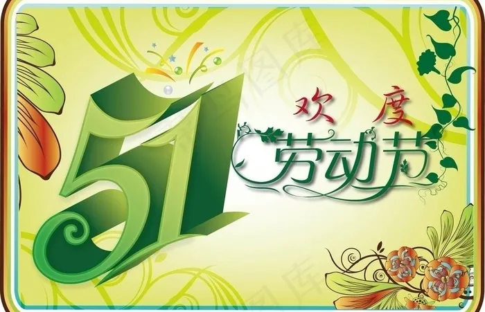 五一劳动节图片ai矢量模版下载