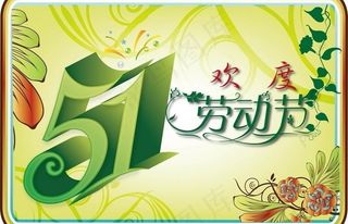 五一劳动节图片
