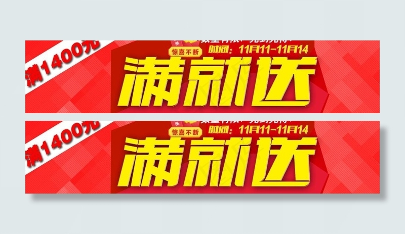 满就送 淘宝素材图片psd模版下载