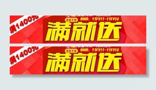 满就送 淘宝素材图片