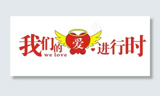 情人节艺术字爱情