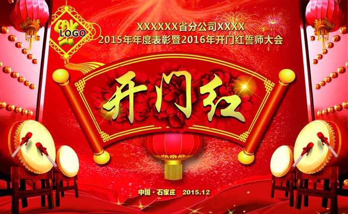 喜庆开门红主题海报设计PSD素材