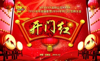 喜庆开门红主题海报设计PSD素材