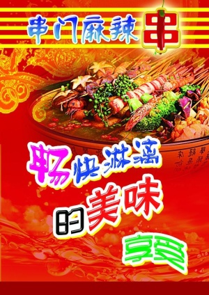 麻辣串