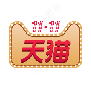 天猫双十一