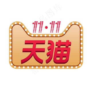 天猫双十一