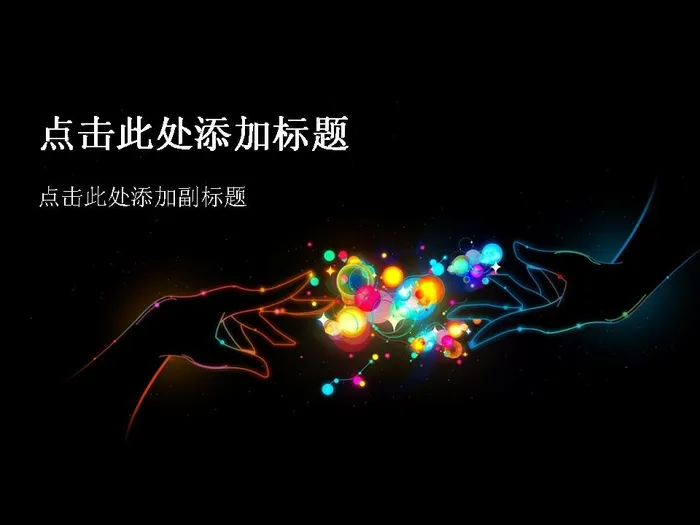 创意手姿光效背景PPT模板