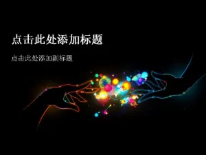 创意手姿光效背景PPT模板预览图