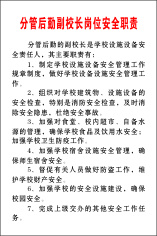 分管后勤副校长岗位安全职责cdr矢量模版下载