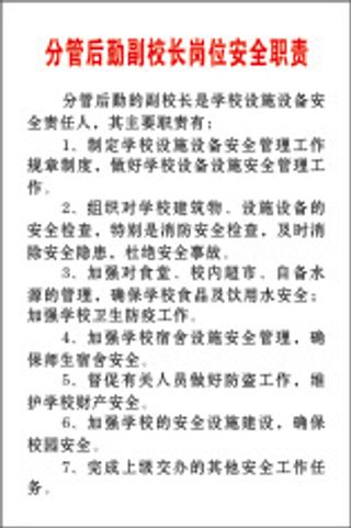 分管后勤副校长岗位安全职责