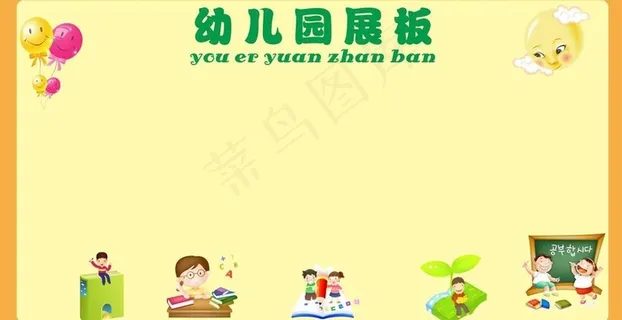幼儿园展板图片