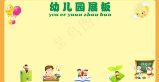 幼儿园展板图片