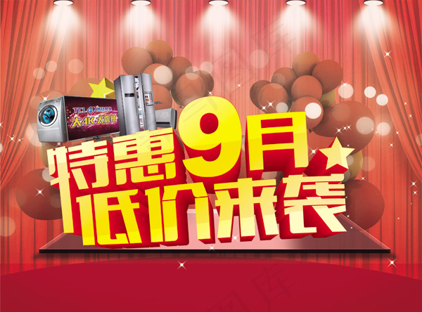 特惠9月低价来袭(3413X2528(DPI:300))psd模版下载