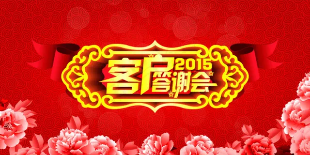 企业客户答谢会海报设计素材 企业客户答谢会海报设计素材