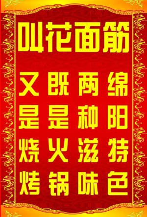 叫花面筋