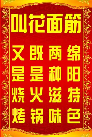 叫花面筋