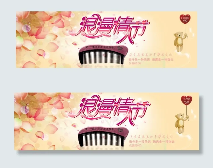 淘宝情人节头梳活动海报psd素材