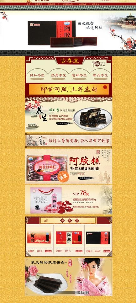 淘宝阿胶首页图片
