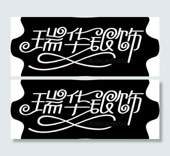 瑞华银饰 吊牌图片