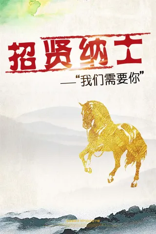 企业招聘海报