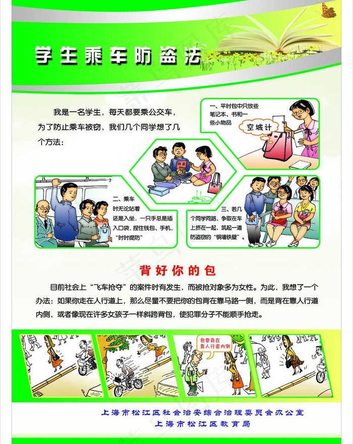 学生乘车防范法图片psd模版下载