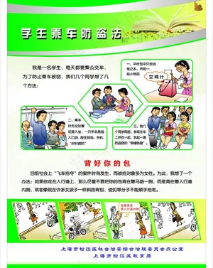 学生乘车防范法图片