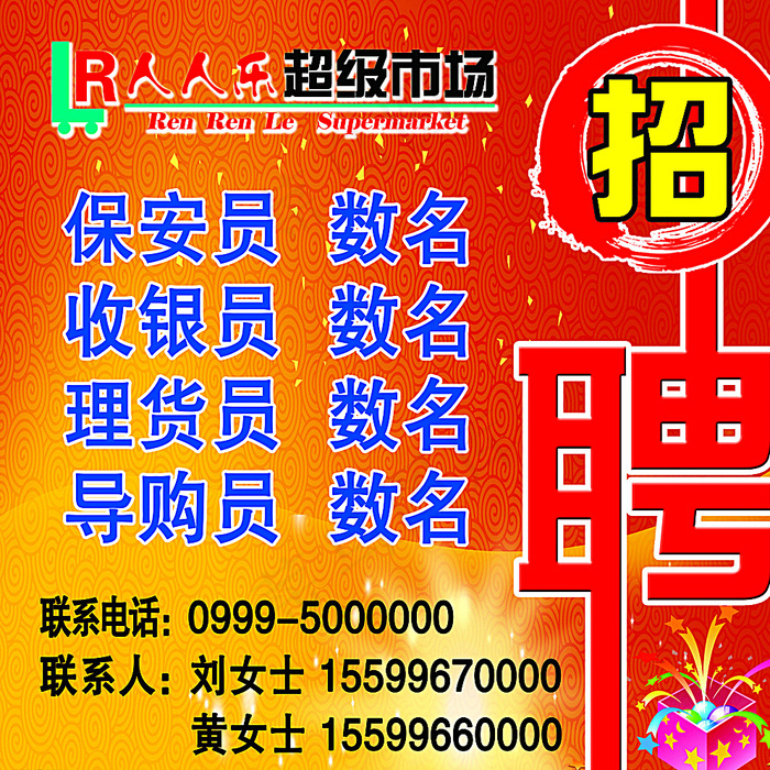 超市招聘喷绘图片