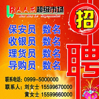 超市招聘喷绘图片