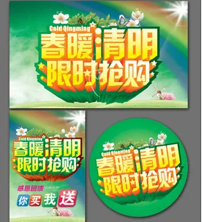 清明购物海报 清明购物海报