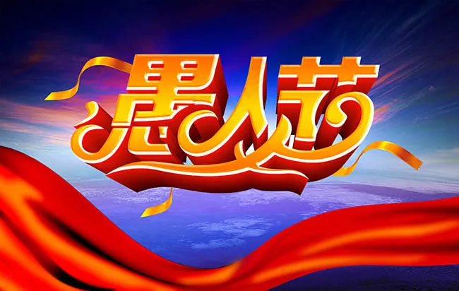 愚人节艺术字海报设计psd素材psd模版下载