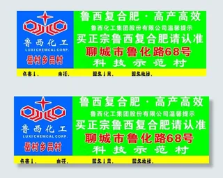 鲁西化工广告牌图片