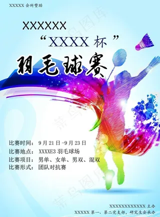 羽毛球赛海报