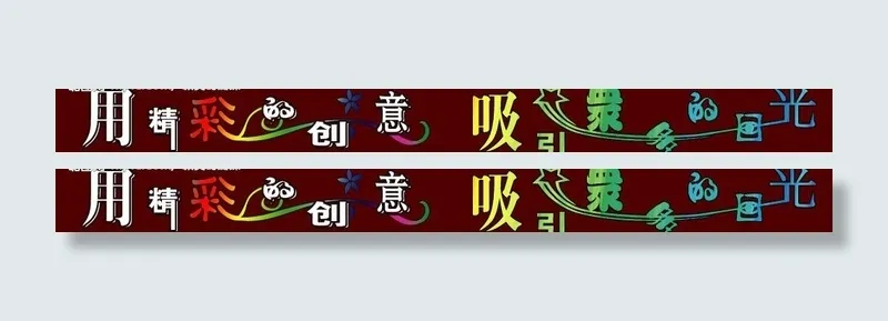 创意字图片psd模版下载