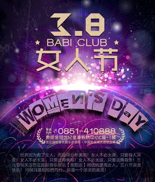 38妇女节俱乐部海报PSD素材