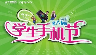 学生手机节图片