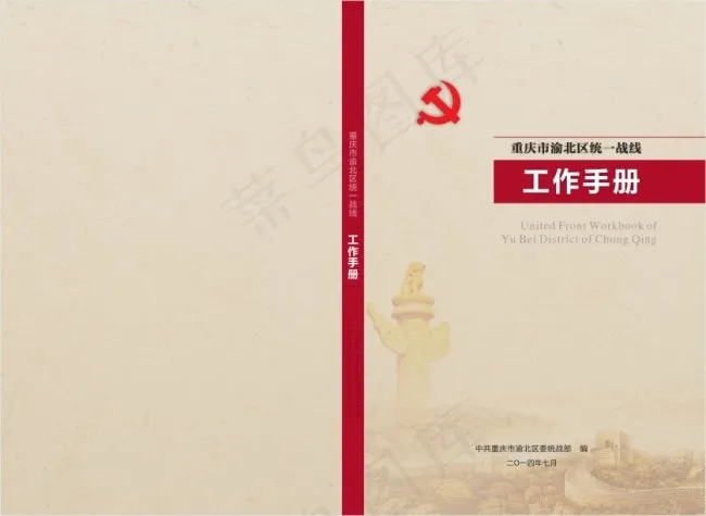 统一战线工作手册封面cdr矢量模版下载