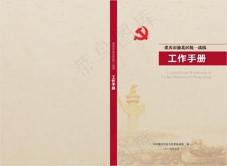 统一战线工作手册封面