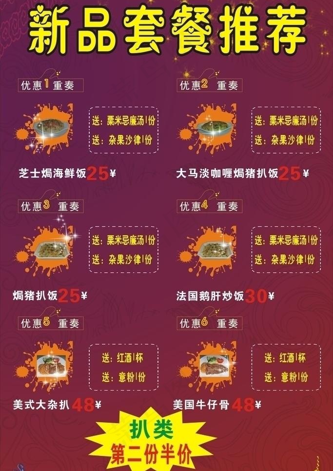 新品套餐推荐图片cdr矢量模版下载
