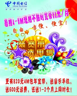 电信宣传海报图片
