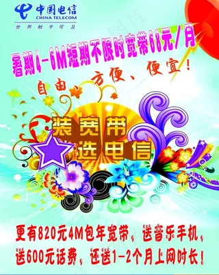 电信宣传海报图片